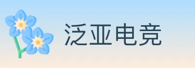泛亚电竞 logo